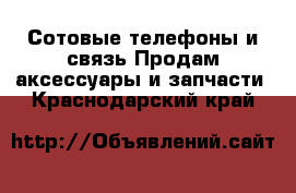 Сотовые телефоны и связь Продам аксессуары и запчасти. Краснодарский край